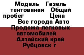  › Модель ­ Газель тентованая › Общий пробег ­ 78 000 › Цена ­ 35 000 - Все города Авто » Продажа легковых автомобилей   . Алтайский край,Рубцовск г.